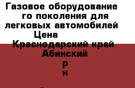 Газовое оборудование 4-го поколения для легковых автомобилей › Цена ­ 12 000 - Краснодарский край, Абинский р-н, Ахтырский пгт Другое » Продам   